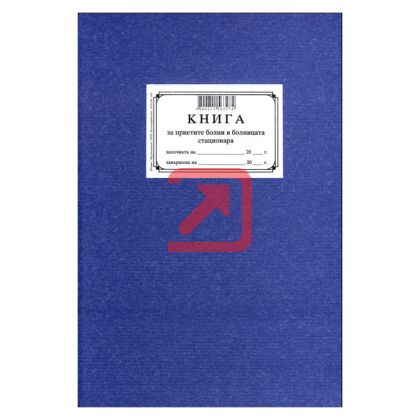 Книга за приетите болни, тв.кор., вестник А4 100 л.