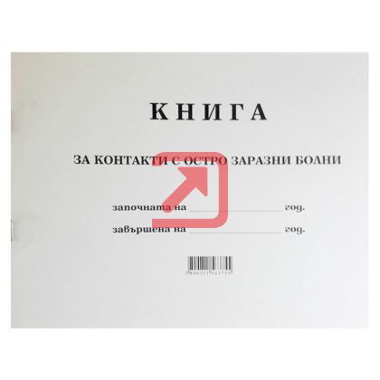 Книга за контакти с остро заразни болни А4 100 бр.