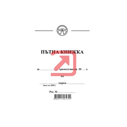 Пътна книжка, малка Вестник, А6 30 л.