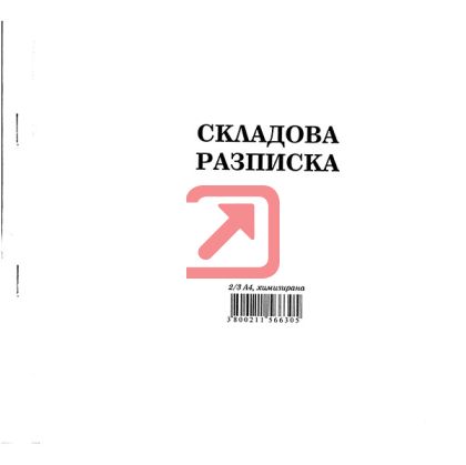 Складова разписка 12 реда Химизирана, 2/3 А4 100 л.