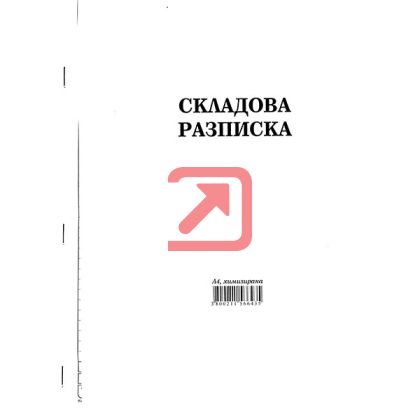 Складова разписка 24 реда Химизирана, А4 100 л.