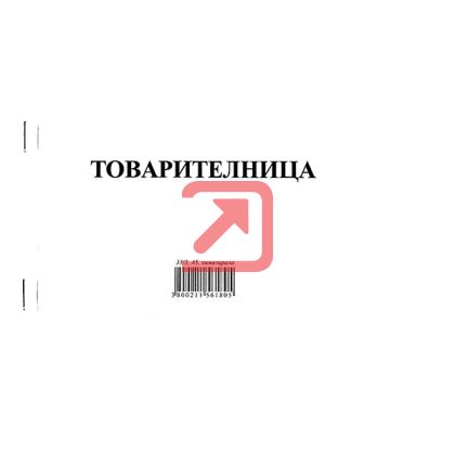 Товарителница, с номерация Химизирана, А5 33/3 л.