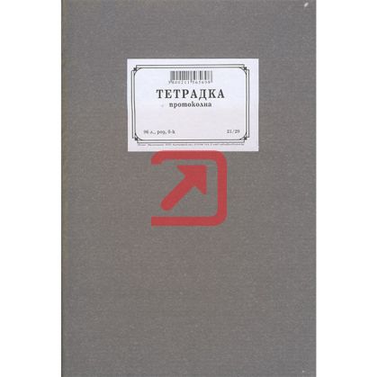 Протоколна тетрадка Твърди корици, вестник, линирана, А4 96 л.