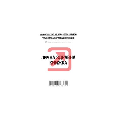 Лична здравна книжка Вестник, А7 8 л.