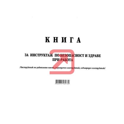 Книга за периодичен инструктаж Меки корици, вестник, А4 50 л.