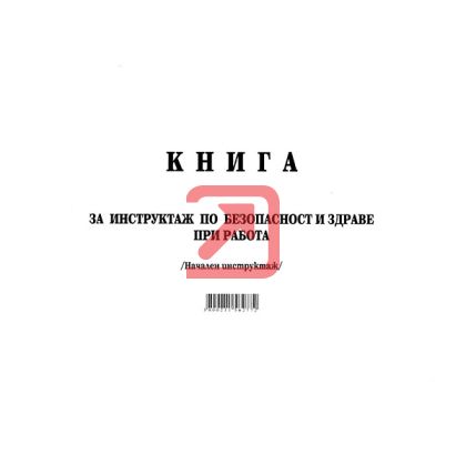 Книга за начален инструктаж Меки корици, А4 50 л.