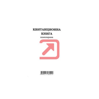 Квитанционна книга Меки корици, химизирана, 2/3 А4 100 л.