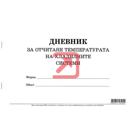 Дневник за отчитане температурата на хладилните системи Меки корици, вестник, А4 50 л.