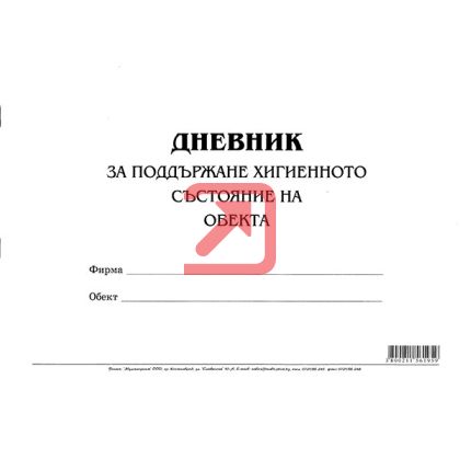 Дневник за поддържане хигиенното състояние на обекта Меки корици, вестник, А4 50 л.