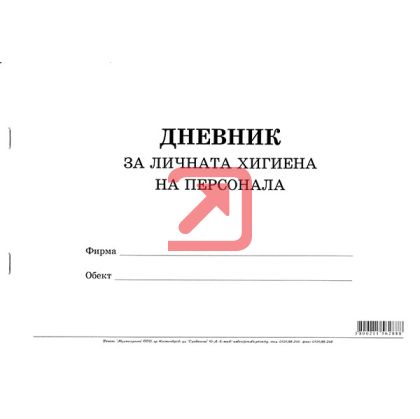 Дневник за личната хигиена на персонала Меки корици, вестник, А4 50 л.