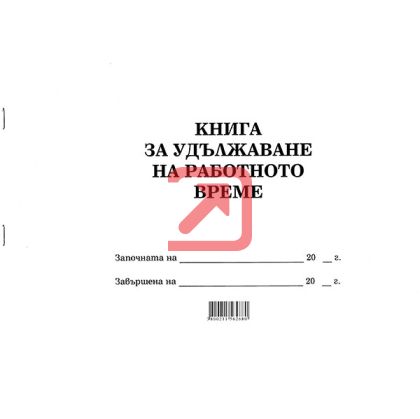 Книга за удължаване на работното време Меки корици, вестник, А4 50 л.