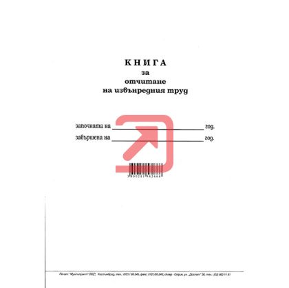 Книга за отчитане на извънреден труд Меки корици, вестник, А4 50 л.