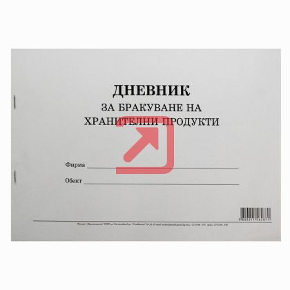 Дневник за бракуване на хранителни продукти Меки корици, вестник, А4 50 л.