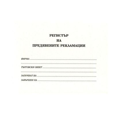 Регистър за приетите рекламации Твърди корици, В5 100 л.