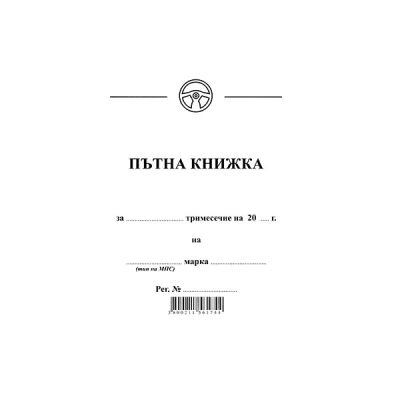 Пътна книжка, малка Вестник, А6 30 л.