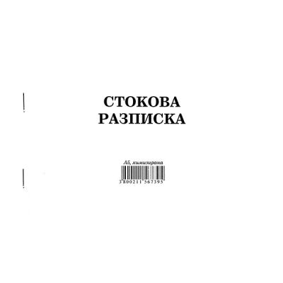 Стокова разписка 7 реда Химизирана, А5 100 л.