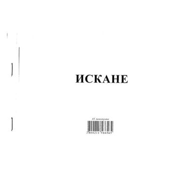 Искане за отпускане на материални ценности 8 реда Химизирано, А5 100 л.