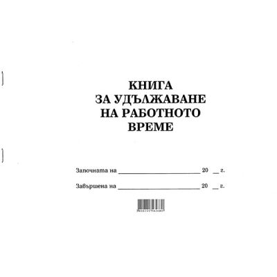 Книга за удължаване на работното време Меки корици, вестник, А4 50 л.