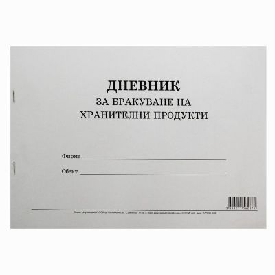 Дневник за бракуване на хранителни продукти Меки корици, вестник, А4 50 л.