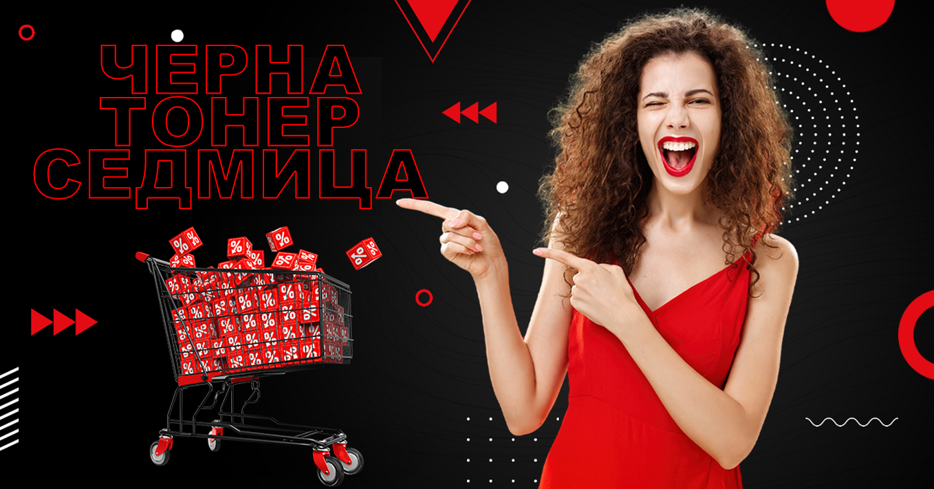 Черна тонер седмица!