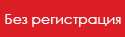 Без регистрация
