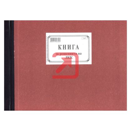 Книга за решенията  на ЛКК  А4 100 л.