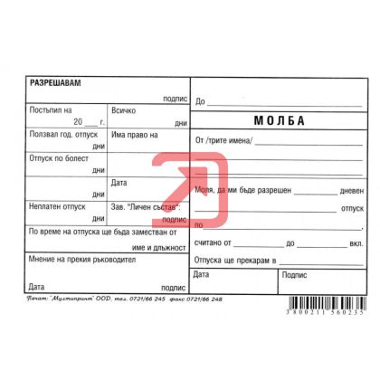 Молба за отпуск химизирана, B6 100 л.