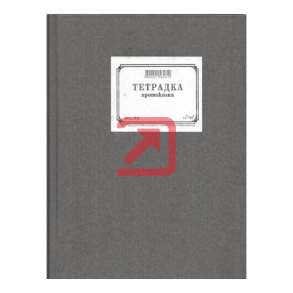 Протоколна тетрадка Твърди корици, вестник, линирана, А5 80 л.