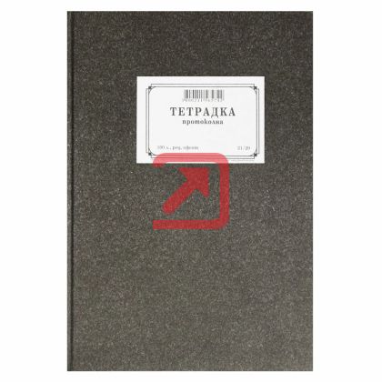 Протоколна тетрадка, тв. кор., офсет, лин А4 100