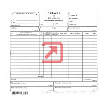 Искане за отпускане на материални ценности 13 реда Вестник, 2/3 А4 100 л.