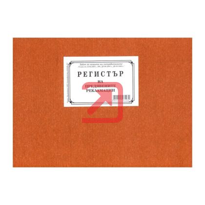 Регистър за приетите рекламации Твърди корици, В5 100 л.